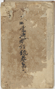 大毘廬遮那成仏経疏 巻第三～十九