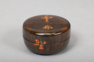 雪林平棗　附　長寛筆添状