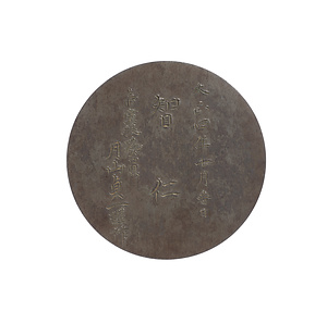 鉄鏡　銘智仁　大正四年七月吉日　帝室技芸員月山貞一謹作