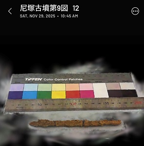 尼塚古墳出土鉇第9図12