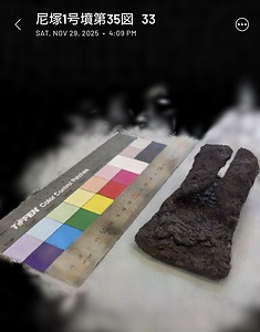 尼塚1号墳出土鉄斧第35図33
