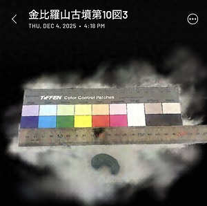 金比羅山古墳出土勾玉第10図3