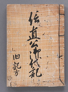 信直公御代記