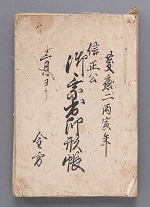 信正公御乗出印形帳