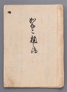 かなこ樋之嶋(証文写)