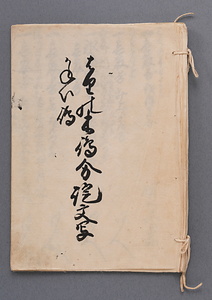 はりの木嶋かねい嶋分証文写