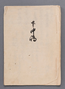 下中嶋(証文写)