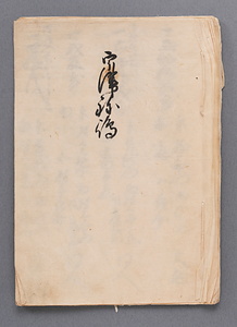 宇津弥嶋(証文写)