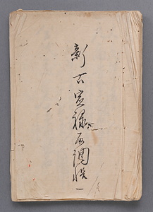 新古家禄取調帳