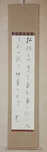 与謝野寛掛軸「柄杓もて」