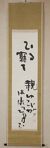 河東碧梧桐掛軸「ひる寝て」