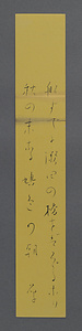 与謝野晶子短冊「船すでに」