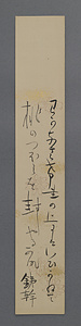 与謝野鉄幹短冊「わがなさけ」