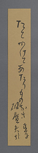高浜虚子短冊「たてかけて」