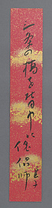 高浜虚子短冊「三条の」