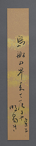 高浜虚子短冊「島船の」