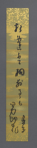 高浜虚子短冊「相逢ふて」