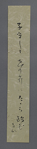 阿波野青畝短冊「子守して」