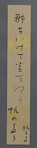 山口誓子短冊「那古かけて」