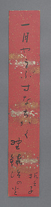 山口誓子短冊「一月や」