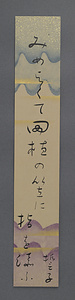 山口誓子短冊「みめよくて」