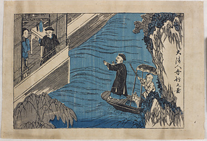 大清人舟行之図