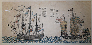 阿蘭陀船・唐船