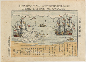 阿蘭陀船入津之図