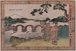紅毛油画名所尽 　錦帯橋