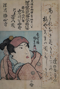 俗名六代目岩井半四郎 行年三十八歳（死絵）