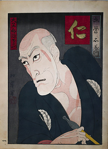 五常名儀之内　「仁」　大父母源左衛門　五代目市川海老蔵