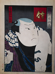 五常名儀之内　「信」　肴売一心の太助　二代目尾上多見蔵