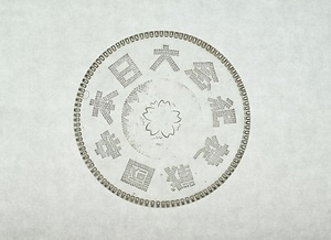 プレス桜・羅針に「大日本帝国戦捷記念」字入りガラス皿