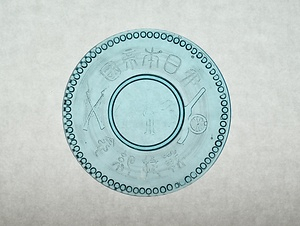 プレス幕営・歩哨に「大日本帝国戦捷紀念」字入り青色ガラス皿