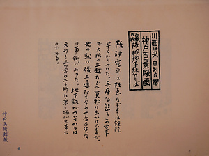 神戸百景（池長孟解説付き）6 阪神地下鉄のりば