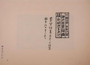 神戸百景（池長孟解説付き）7 新開地金魚池