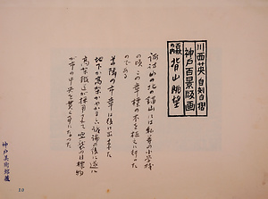 神戸百景（池長孟解説付き）10 背山眺望