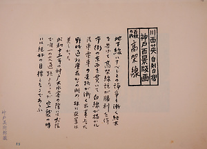 神戸百景（池長孟解説付き）15 高架線
