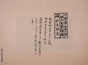 神戸百景（池長孟解説付き）16 松尾稲荷