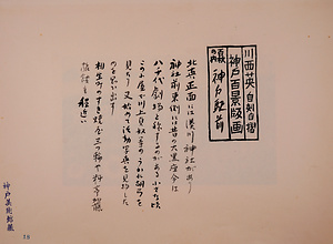 神戸百景（池長孟解説付き）18 神戸駅前
