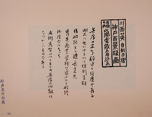 神戸百景（池長孟解説付き）20 山陽電鉄兵庫終点