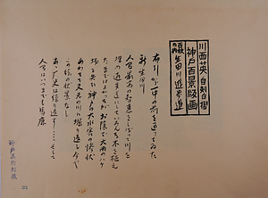 神戸百景（池長孟解説付き）22 生田川遊歩道
