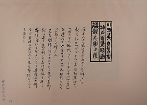 神戸百景（池長孟解説付き）27 観光団上陸