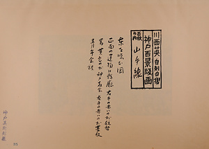 神戸百景（池長孟解説付き）35 山手線