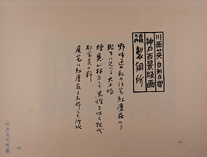 神戸百景（池長孟解説付き）40 製鋼所