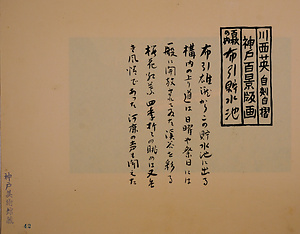 神戸百景（池長孟解説付き）42 布引貯水池