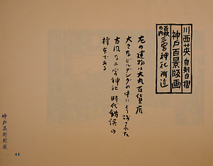 神戸百景（池長孟解説付き）44 三宮神社附近