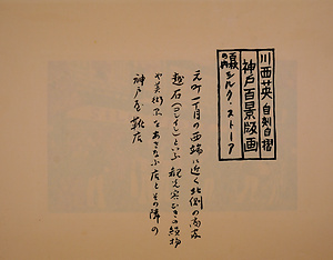神戸百景（池長孟解説付き）45 シルク・ストーア