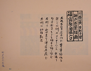 神戸百景（池長孟解説付き）52 露路の酒場入口
