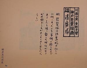 神戸百景（池長孟解説付き）56 清盛塚
